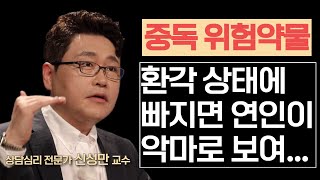 약물남용의 위험성😱 마약 중독자들의 최후ㅣ신성만 교수ㅣ지식IN 미래를 세우다 [upl. by Eednak]