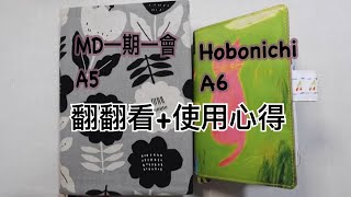 hobonichi A6  MD一期一會A5 使用心得＋翻翻看 [upl. by Himelman]