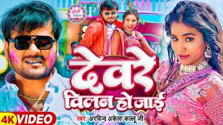 Video  देवरे विलन हो जाई  Arvind Akela Kallu  Devre Villain Ho Jaai  Bhojpuri Holi Song 2024 [upl. by Fernandina]