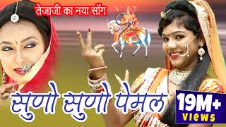 तेजाजी जी महाराज का सुपरहिट भजन  सुणो सुणो पेमल  Latest Rajasthani DJ Rakhi Rangili Song 2018 [upl. by Lazarus]