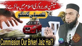 Commission Lena Kab Jaiz Hai  Brokery Shariyat Mai Jaiz Hai  Hafiz Umar Siddique [upl. by Eniwtna]