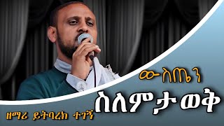 ልብን እርፍ የሚያደርግ ድንቅ ዝማሬ  ዘማሪ ይትባረክ ተገኝ zemari yitbarek tegegn New Orthodox mezmur 2024 [upl. by Lesab]