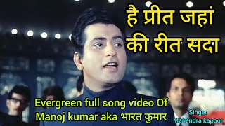 है प्रीत जहां की रीत सदा  Manoj Kumar  Mahendra Kapoor  full song  deshbhakti gana [upl. by Layla]