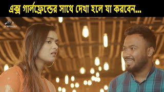 রেস্টুরেন্টে এক্স গার্লফ্রেন্ডের সাথে দেখা হলে যা করবেন 😂😂 X GIRLFRIEND Bangla Natok Funny Clip 😂 [upl. by Edlihtam]