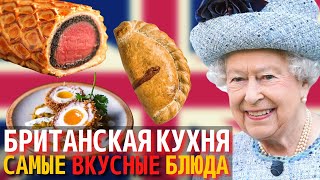 Топ 10 Самых Вкусных Блюд Британской Кухни  Еда в Англии [upl. by Noirb47]