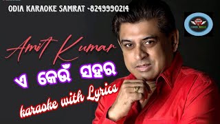 E Keun Sahara Kemiti Sahara Odia Karaoke With LyricsAmit KumarUttara Kelkar [upl. by Enelia]