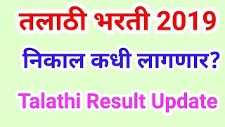 तलाठी भरती 2019 निकाल कधी लागणार Talathi Result 2019 [upl. by Schram]