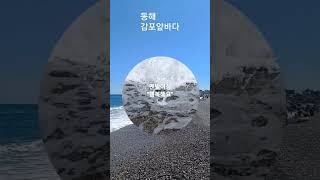 맨발어싱 행복해요 추가열 동해바다 바다여행 맨발걷기 [upl. by Wesa]