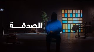 برنامج قلبي اطمأن  الموسم السابع  تساؤلات غيث  الصدقة [upl. by Brandy]