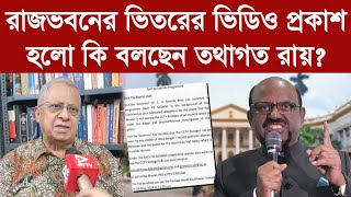 Tathagata Roy রাজভবনের ভিতরের ভিডিও প্রকাশ হলো কি বলছেন তথাগত রায় [upl. by Bowman]