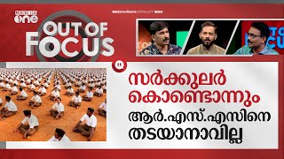 അമ്പലത്തില്‍ നിന്നും ഇറങ്ങുമോ ആര്‍എസ്എസ് Devaswom circular banning RSS on temples  Out Of Focus [upl. by Ailima]