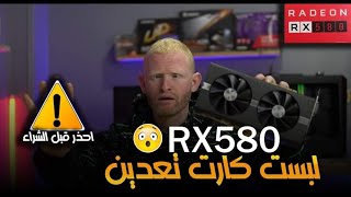 تجربة شراء كارت RX580 المستعملة فى التعدين [upl. by Ysiad]