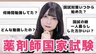 【薬剤師国家試験✏️】何時間勉強したの？どんな勉強した？新卒薬剤師が質問に答えるよーー！ [upl. by Eenat]