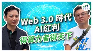 Web 30 時代AI紅利【得算力者得天下】演算法帶來更強創造力 AI自動程式交易 Web3 演算法 [upl. by Reivaxe]