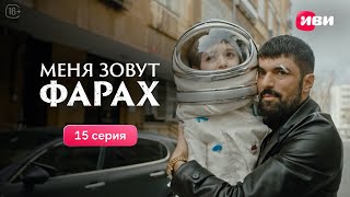 Меня зовут Фарах  15 серия  Смотри на Иви [upl. by Ennaej]