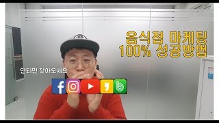 100 성공하는 음식점식당홍보마케팅  SNS마케팅 [upl. by Dumond477]