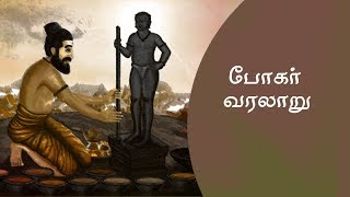 போகரின் வரலாறு l bogar history l bogar I போகர்  வாழ்க்கை [upl. by Halyhs51]