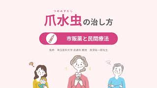 爪水虫の治し方（市販薬と民間療法） [upl. by Bricker]