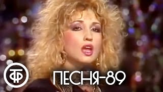 Песня  89 Часть 1 1989 [upl. by Reena]