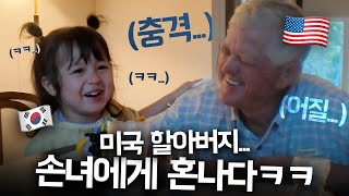 ‘내 집에서는 한국말 하세요’ 맹랑한 체리에게 충격받은 미국 할아버지 ㅋㅋ [upl. by Lorrad]