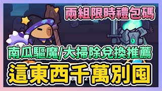 《卡皮巴拉Go》► 這東西千萬別囤！兩組限時禮包碼 南瓜驅魔活動來囉！大掃除兌換推薦 卡皮巴拉Go capybarago ｜薄荷貓❤ [upl. by Anahsit]