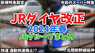 【ゆっくり解説】JRダイヤ改正2024年春まとめ【ダイヤ改正】【鉄道】 [upl. by Aerdnac]