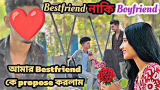 Bestfriend❣️ নাকি Boyfriend 💕 আমার Bestfriend কে propose করলাম 🌹 jimroyofficial prankvideo [upl. by Tolliver]