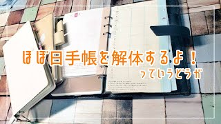 システム手帳】ほぼ日手帳Weeksとオリジナルを解体してシステム手帳に挟みたい動画【バイブルサイズ】 [upl. by Animar696]