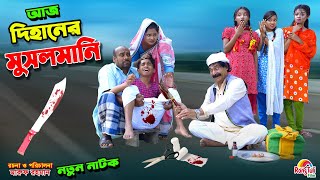 আজ দিহানের মুসলমানি  aj dihaner musalmani  bengali fairy tales  dihan  bihan। [upl. by Anoblav633]