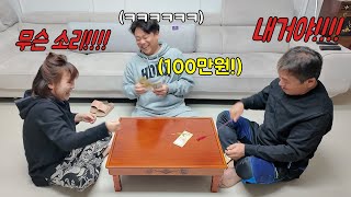 용돈이 걸리면 역시 아빠가 다 이김ㅋㅋㅋ엄마 아빠 박장대소ㅋㅋㅋ [upl. by Edge]