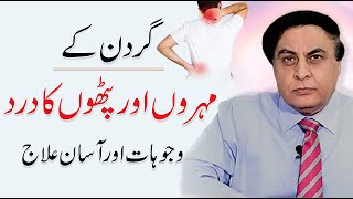 Gardan Mein Dard Ka Ilaj  Gardan Ke Pathon Ki Kamzori  Neck Pain  Dr Khalid Jamil [upl. by Winstonn]