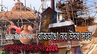 Bosepukur Sitala Mandir😍Rajdanga Naba Uday Sangha😍Kolkata Durga Puja 2024 পয়সার ভাড় দিয়ে মণ্ডপ🤩 [upl. by Vola]