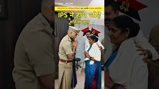 आईपीएस अधिकारी ने जोड़े महिला के सामने हाथ। IPS Neeraj Yadav ne mahila ke samne jode hath shorts [upl. by Lester390]