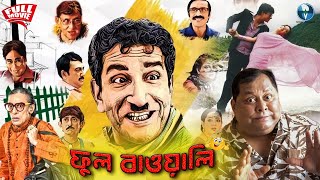 ফুল বাওয়ালি  Full Bawali  Bengali Full Comedy Movie  Sabyasachi Subhashis Kharaj Kanchan [upl. by Ilil]