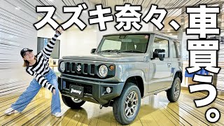 【新車購入】鈴木奈々予算300万円で車買う！最上位グレードの◯◯を即決！？ [upl. by Adila]