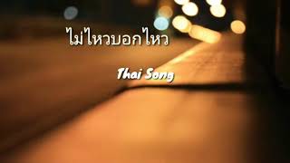 Best sad love Thai song 2020 [upl. by Pavia]