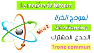 Tronc commun  Série dexercices 2  Le modèle de latome [upl. by Anoval]