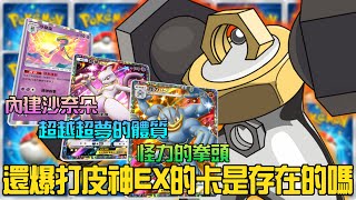 【Pokémon TCG Pocket】冷門卡美錄梅塔！超快速成型重拳手！配上秘密武器就算遇上主流電牌也有一戰之力！【寶可夢集換式卡牌手游版】 [upl. by Elkcim]