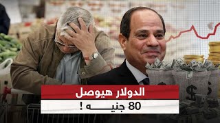 الجنيه ينهار والغلاء يقتل المصريين صرخة شعب في وجه الأزمة [upl. by Wolff]