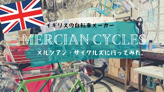 Mercian Cycles｜イギリス留学｜メルシアンサイクルズに行ってみた！ [upl. by Nodgnal]