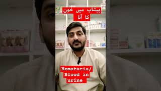 Hematuria due to unknown cause  پیشاب میں خون کا آناDrwaqassaeed trendingshorts trend ytshorts [upl. by Kcirdet]