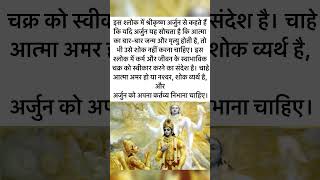 Chapter 2 Shloka 26 of Bhagavad Gita shorts viralshorts youtubeshorts shortsfeed shortsvideo [upl. by Aneelehs]