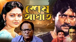 Best Bangla Full Movie Shesh Aghat 4k HD  Tanuja Soma Anand Kumar Rana Indrani Dutta [upl. by Hsirahc336]