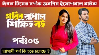 দর্শক জনপ্রিয় নাটক  Gorib Rakhal Shikkhito Bou Part 5 Full Explain  কি ধামাকা হতে চলেছে জেনে নিন [upl. by Sanjay]