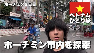 【ベトナムひとり旅５日目】ホーチミン市内を探索 [upl. by Adnilrem]