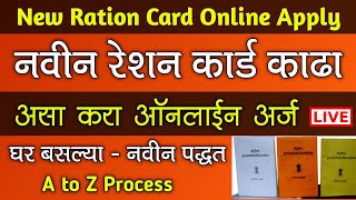 नवीन रेशन कार्ड साठी ऑनलाईन अर्ज करा 2024  New Ration Card Online Apply Maharashtra in Marathi [upl. by Albright]