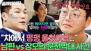 ＂장모님같잖아요＂ 부부의 💥분노 버튼💥이 된 남편 VS 장모의 문전박대 사건｜이혼숙려캠프｜JTBC 241121 방송 [upl. by Monney]