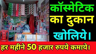 Profit in Cosmetic Shop Business Idea कॉस्मेटिक की दूकान कैसे खोलें Wholesale market delhi [upl. by Eenaffit]