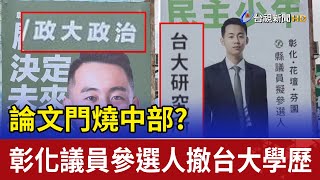 論文門燒中部 彰化議員參選人撤台大學歷 [upl. by Eiramasil]