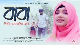 Baba Mane Hajar Bikel Amar Chelebela  Mehjabin Toma Official Full Video Song [upl. by Aicirtam286]